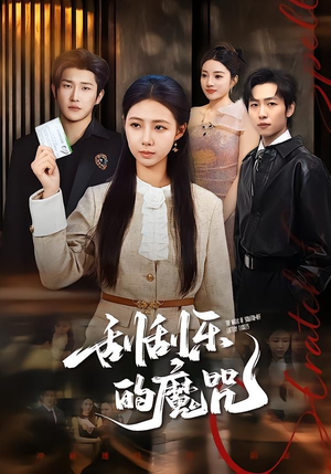 刮刮乐的魔咒（70集）短剧免费看