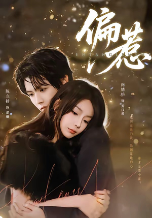 偏惹（86集）在线看完整版