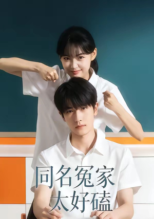 同名冤家太好磕（24集）好看的短剧分享