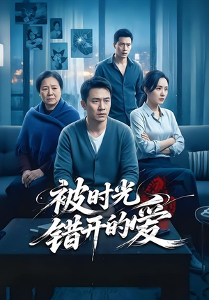被时光错开的爱（62集）追风的女孩短剧