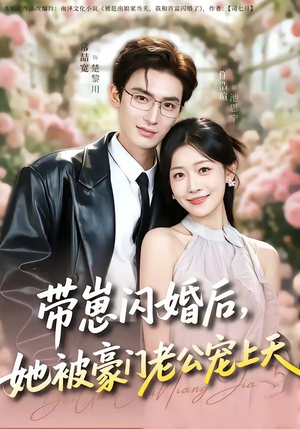 带崽闪婚后，她被豪门老公宠上天（97集）热门短剧又来了