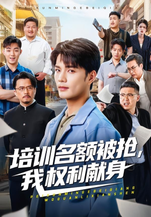培训名额被抢,我权利献身（60集）好短剧分享