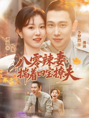 八零辣妻，揣着四宝撩夫（73集）免费短剧看全集