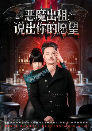 恶魔出租：说出你的愿望（60集）短剧片段推荐