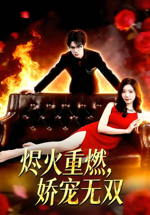 烬火重燃，娇宠无双（80集）无需会员免费看