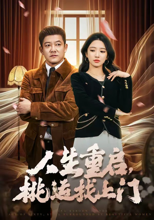 人生重启，桃运找上门（73集）熬夜追短剧