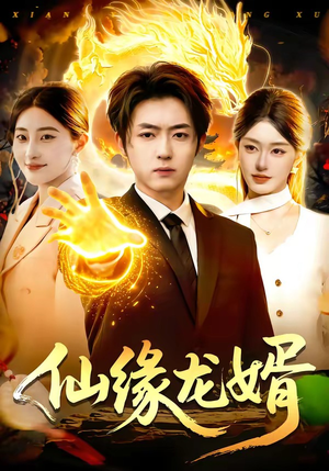 仙缘龙婿（98集）最热门短剧来了