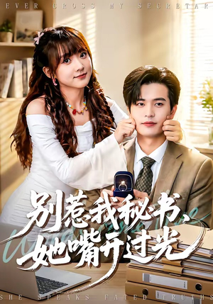 别惹我秘书，她嘴开过光（74集）全季一次看完
