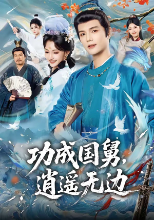 功成国舅，逍遥无边（80集）最火爆的短剧