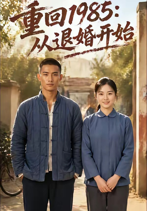 重回1985：从退婚开始（26集）精彩不断免费看