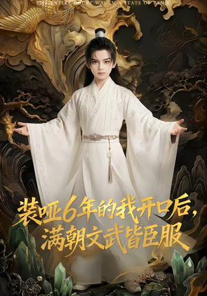 装哑6年的我开口后，满朝文武皆臣服（62集）精彩短剧来了