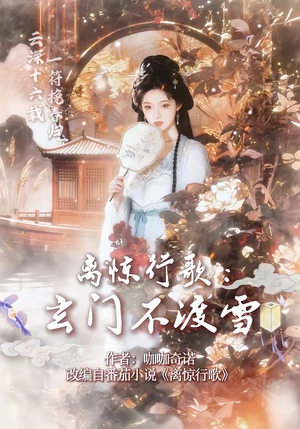 离惊行歌：玄门不渡雪（97集）最新火爆短剧