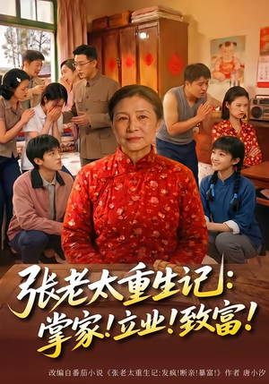 张老太重生记：掌家！立业！致富！（73集）免费短剧片段