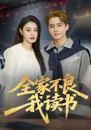 全家不良我读书（52集）精彩短剧分享。