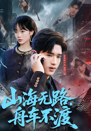 山海无路，舟车不渡（70集）最新上映的短剧