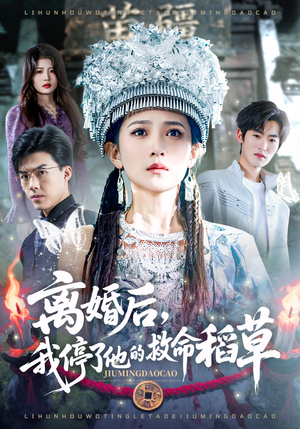 离婚后，我停了他的救命稻草（60集）在哪看