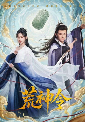 荒神令（60集）在哪看是免费的
