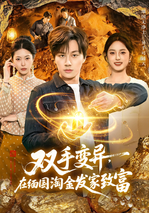 双手变异，在缅国淘金发家致富（111集）每日分享短剧