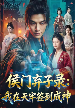 侯门弃子录：我在天牢签到成神（68集）短剧全集大结局