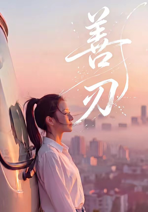 善刃（50集）爱上了这部剧了