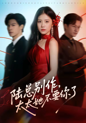 陆总别作，太太她不要你了（66集）热播短剧全集看