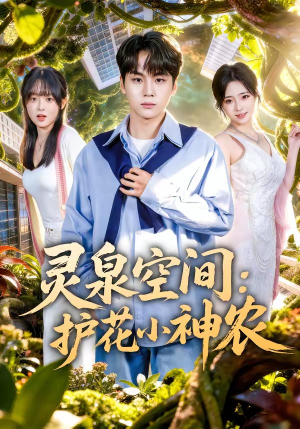 灵泉空间：护花小神农（69集）无需会员免费看