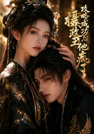 攻略成功后，摄政王他疯了（33集）精彩短剧天天看