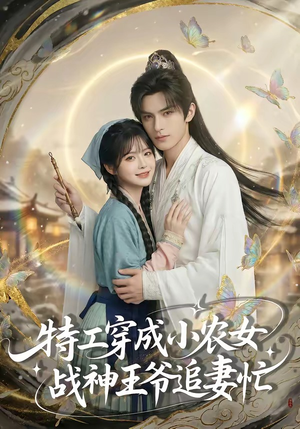特工穿成小农女，战神王爷追妻忙（72集）红果免费看短剧