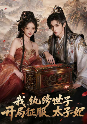 我，纨绔世子，开局征服太子妃（80集）完整版