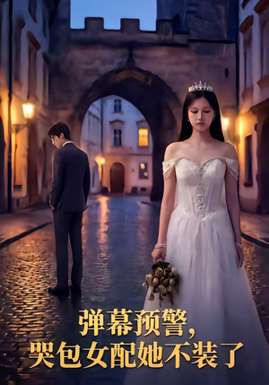 弹幕预警，哭包女配她不装了（52集）全部免费看全集