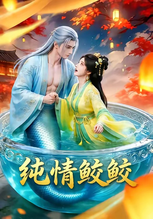 纯情鲛鲛（16集）在线看完整版
