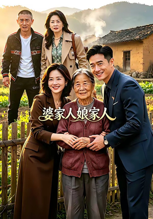 婆家人娘家人（18集）抢先看热门短剧