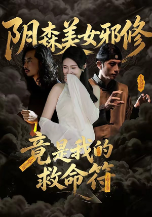 阴森美女邪修，竟是我的救命符（18集）在哪看