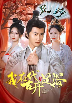 我在古代开足浴（90集）免费观看全集