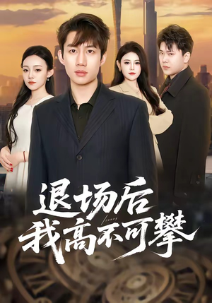 退场后我高不可攀（52集）最火的短剧