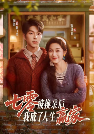 七零被换亲后，我成了人生赢家（77集）第一季