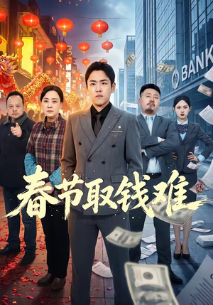 春节取钱难（51集）短剧全集完整