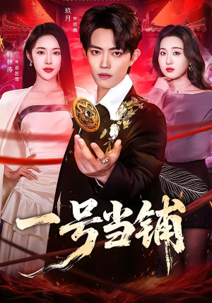 一号当铺（64集）免费看全集