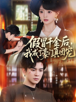 假冒千金后，我成了豪门真团宠（84集）全集免费观看