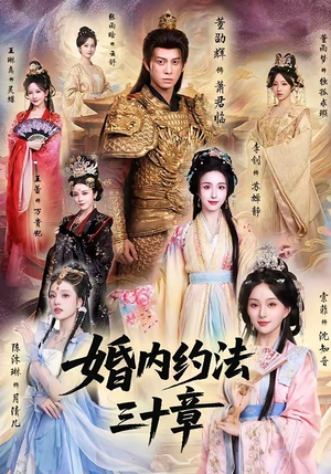婚内约法三十章（83集）火爆短剧抢先看