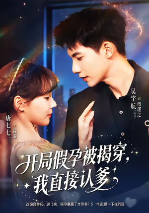 开局假孕被揭穿，我直接认爹（79集）无需充值尽情看