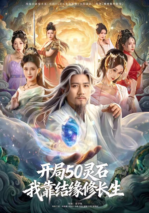 开局50灵石，我靠结缘修长生（83集）一起追生活短剧