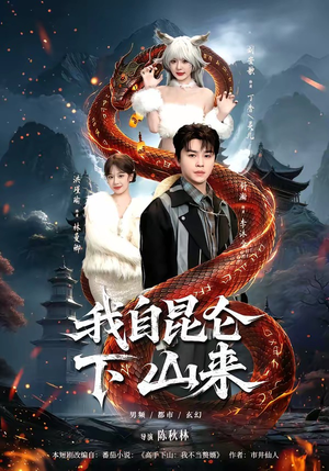 我自昆仑下山来（75集）每日分享短剧