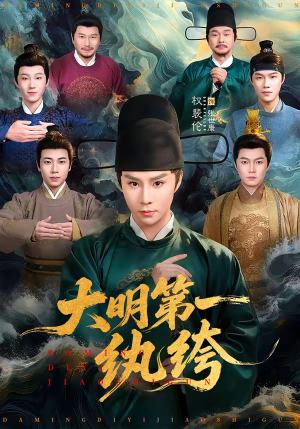 大明第一纨绔（78集）免费观看就是爽