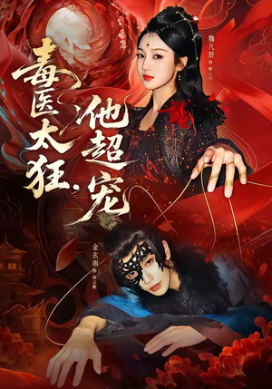 毒医太狂，他超宠（72集）无需充值尽情看