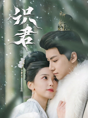识君（59集）无需会员免费看