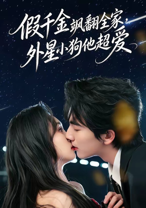 假千金飒翻全家，外星小狗他超爱（70集）最火短剧热播中