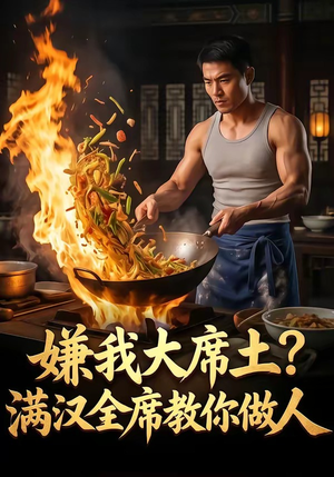 嫌我大席土？满汉全席教你做人（57集）短剧分享剧集