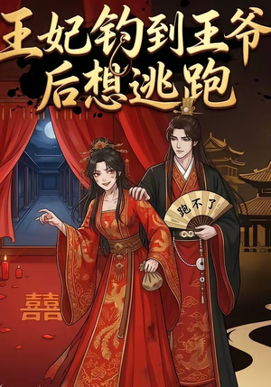 王妃钓到王爷后想逃跑（20集）在哪里可以看