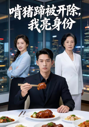 啃猪蹄被开除，我亮身份（45集）短剧太好看了吧